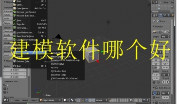建模软件哪个好