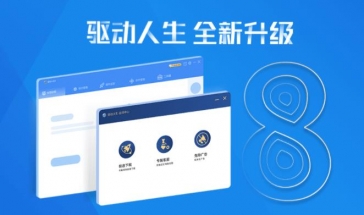 驱动人生8旧版本