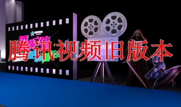 腾讯视频旧版本