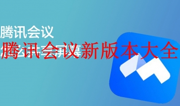 腾讯会议新版本2021