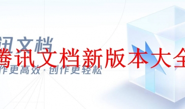 腾讯文档新版本2021