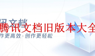 腾讯文档旧版本大全