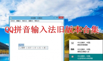 QQ拼音输入法旧版本合集