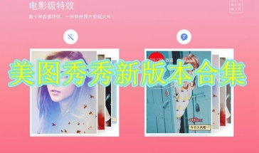 美图秀秀新版本合集