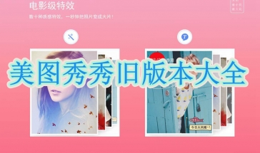 美图秀秀旧版本大全