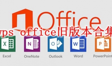 wps office旧版本合集