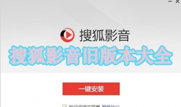 搜狐影音旧版本合集