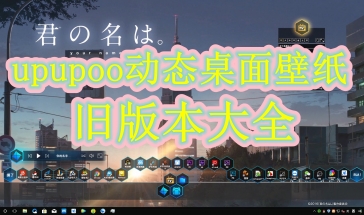 upupoo动态桌面壁纸旧版本大全