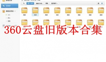 360云盘旧版本合集