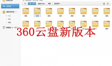 360云盘新版本2021