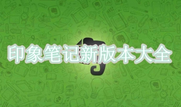 印象笔记新版本2021