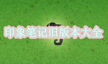 印象笔记旧版本大全