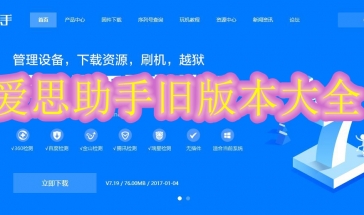 爱思助手旧版本大全