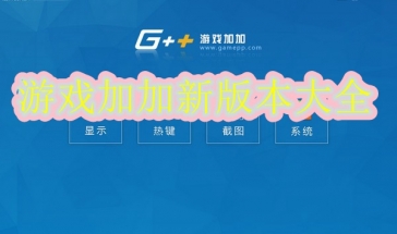 游戏加加新版本2021