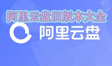 阿里云盘旧版本大全