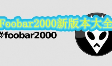 Foobar2000新版本2021