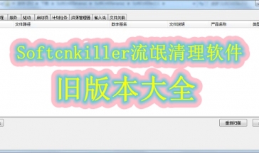 Softcnkiller流氓清理软件旧版本大全