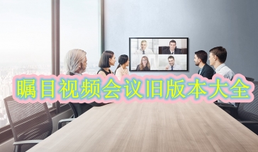 瞩目视频会议旧版本大全