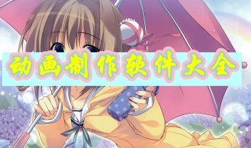 动画制作软件2021