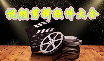 视频剪辑软件大全2021