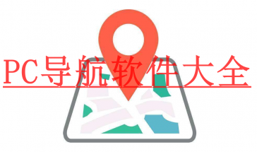 pc导航软件大全