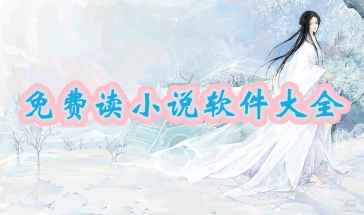 免费读小说软件哪个好用2021