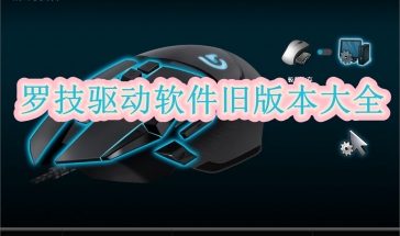 罗技驱动软件旧版本大全