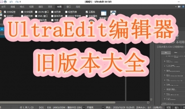 UltraEdit编辑器旧版本大全
