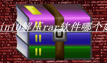 win10解压rar软件哪个好