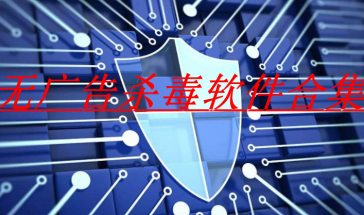 无广告杀毒软件有哪些