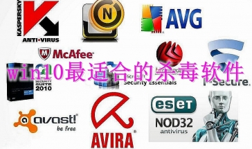 win10最适合的杀毒软件2024