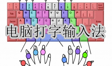 电脑打字常用输入法2024