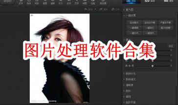 图片处理软件合集