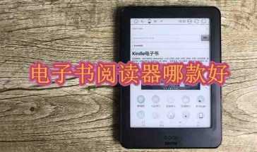 电子书阅读器哪款好