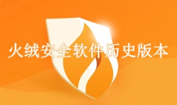 火绒安全软件历史版本