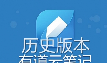 有道云笔记历史版本大全