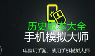 手机模拟大师历史版本大全