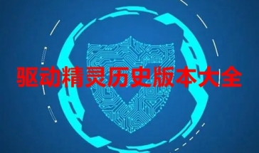 驱动精灵历史版本大全