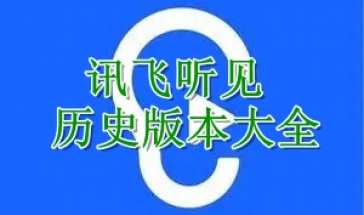 讯飞听见历史版本大全