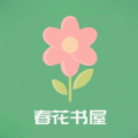 春花书屋