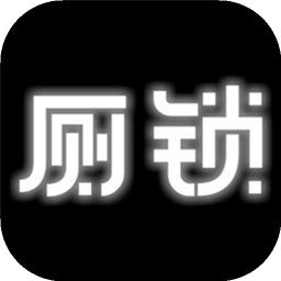 厕锁