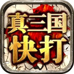 真三国快打单机版