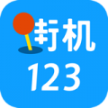 街机123免费版