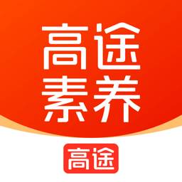 高途素养app