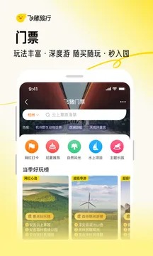 飞猪旅行app