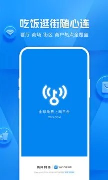 WiFi万能钥匙最新版