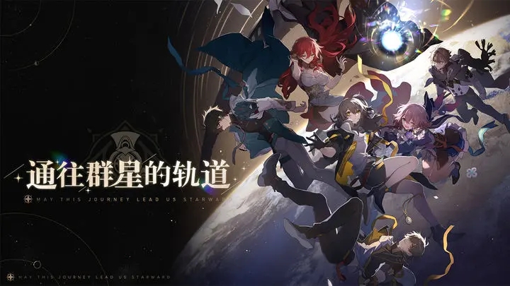 崩坏星穹铁道国际服v1.6.0