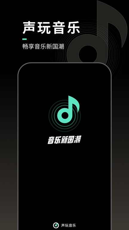 声玩音乐