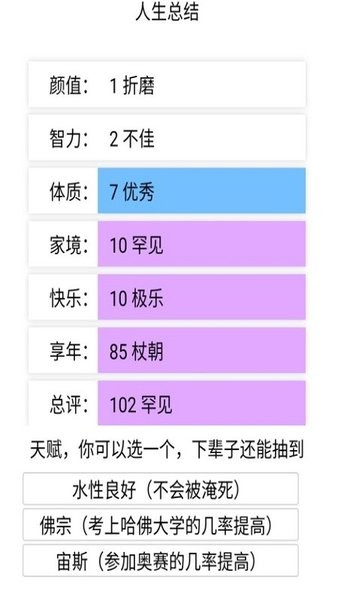 人生重开模拟器普通版