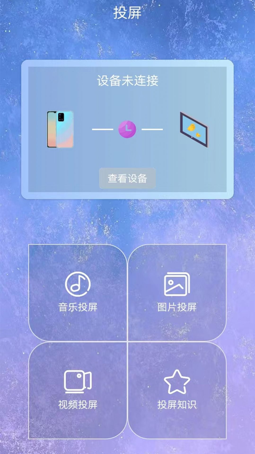 星空易投屏多屏互动